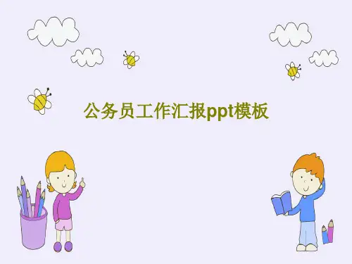 公务员工作汇报ppt模板共33页文档