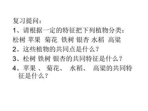 第三节常见的植物(第二课时植物的分类)PPT课件(初中科学)