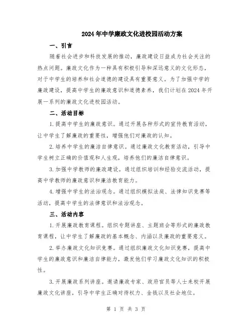 2024年中学廉政文化进校园活动方案