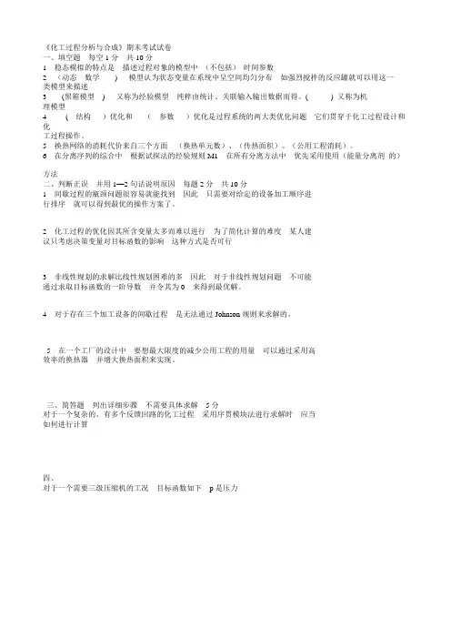 化工过程分析与合成期末考试试卷