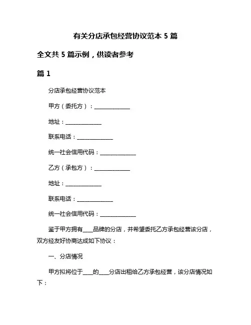 有关分店承包经营协议范本5篇