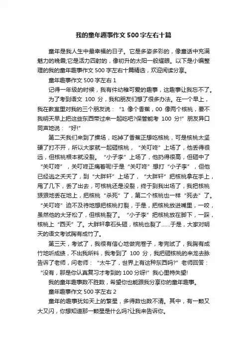 我的童年趣事作文500字左右十篇