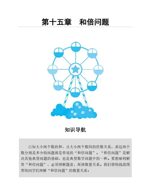 三年级数学思维训练和倍问题