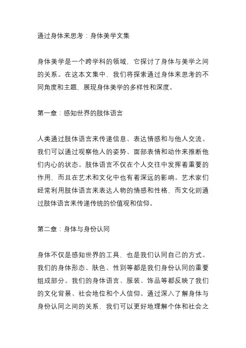 通过身体来思考 身体美学文集