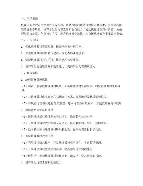 地理器材教师工作计划