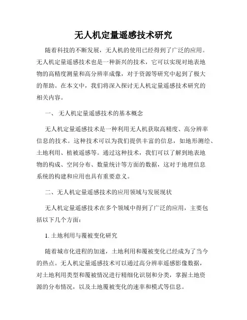 无人机定量遥感技术研究