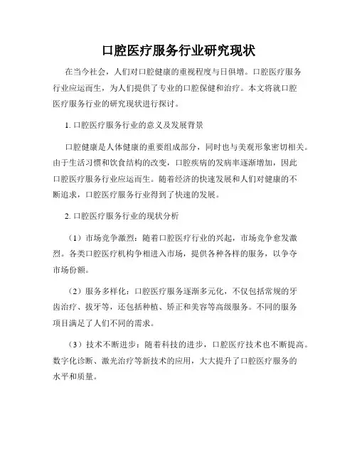 口腔医疗服务行业研究现状