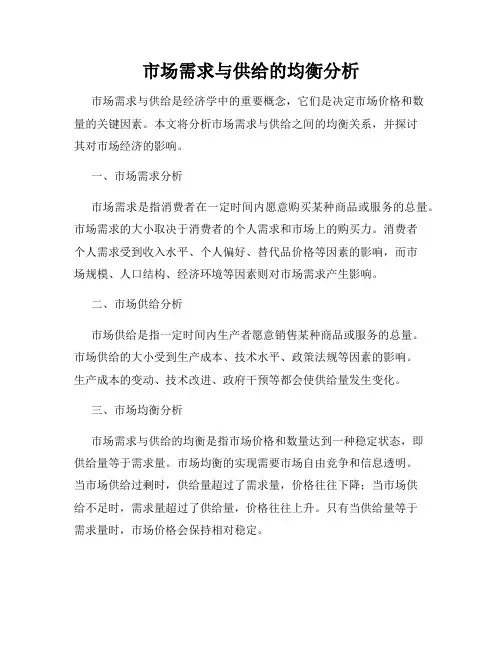 市场需求与供给的均衡分析