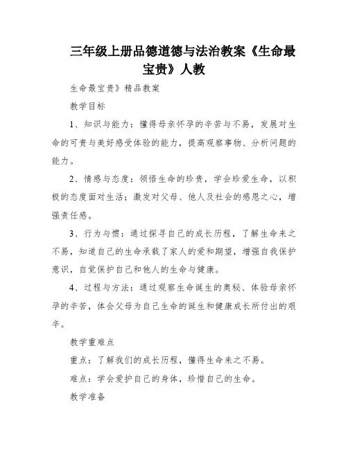 三年级上册品德道德与法治教案《生命最宝贵》人教