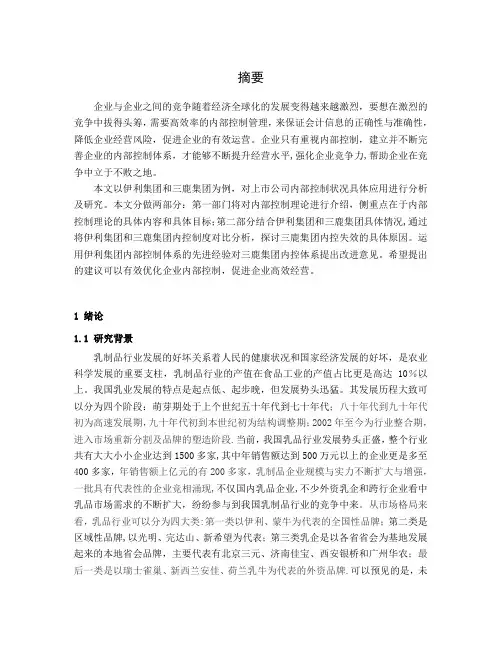 我国伊利企业内部控制体系研究
