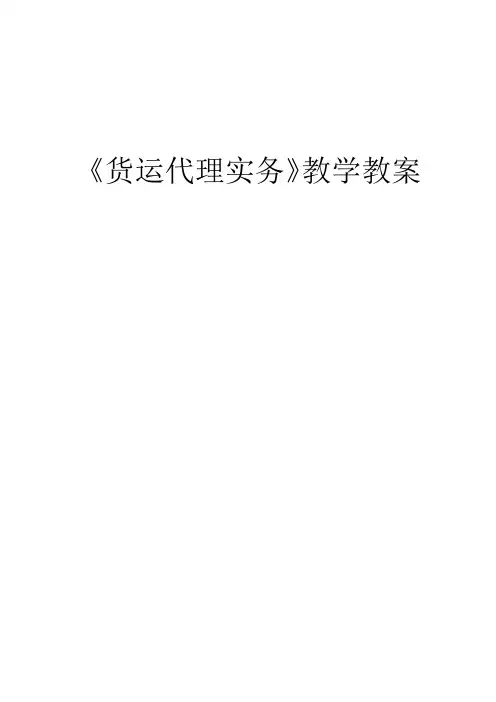 国际货运代理实务教案