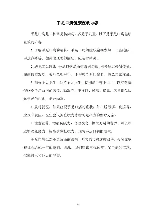 手足口病健康宣教内容