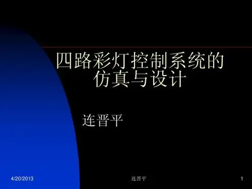 四路彩灯控制系统