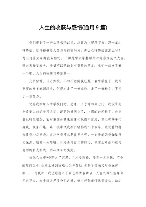 人生的收获与感悟(通用9篇)