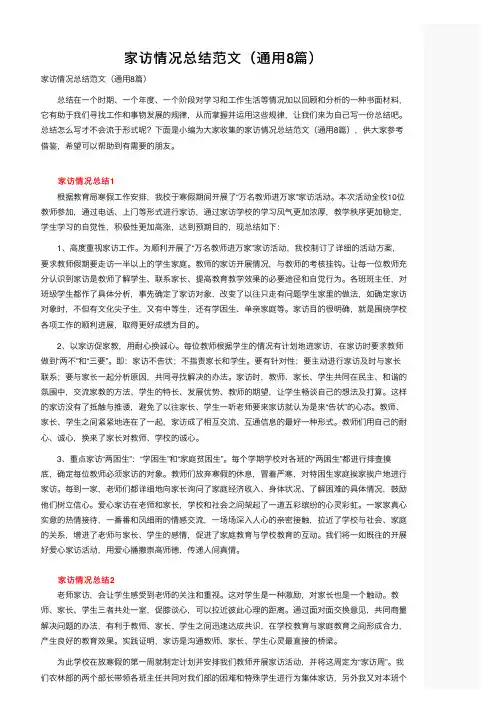 家访情况总结范文（通用8篇）