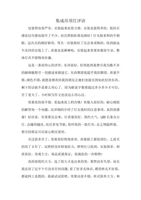 集成吊顶灯评语