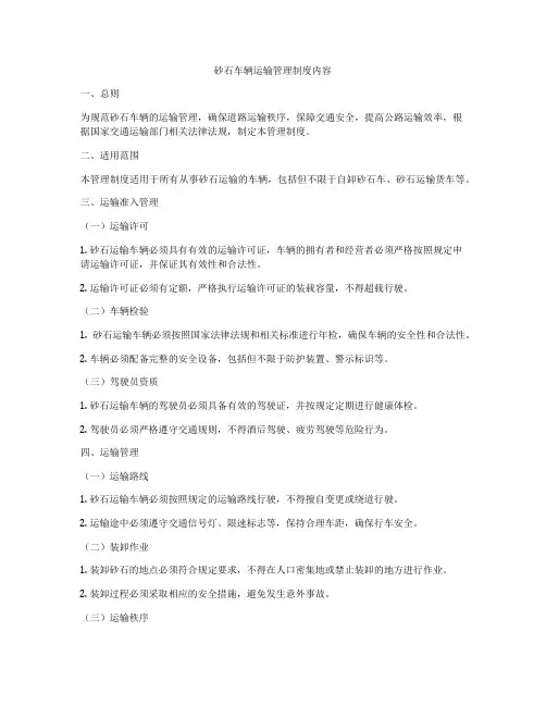 砂石车辆运输管理制度内容