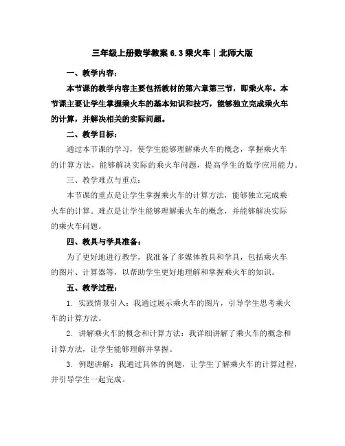 三年级上册数学教案-6.3乘火车∣北师大版