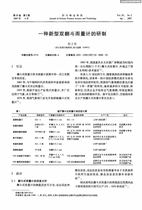 一种新型双翻斗雨量计的研制