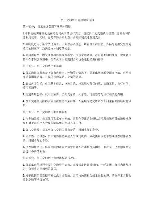 员工交通费用管理制度内容