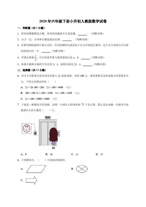 六年级下册数学试题 - 小升初试卷6   人教版(解析版)