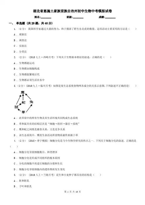 湖北省恩施土家族苗族自治州初中生物中考模拟试卷