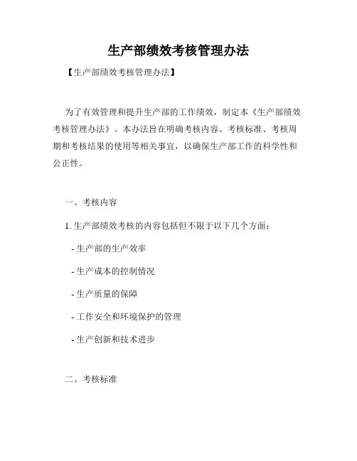 生产部绩效考核管理办法
