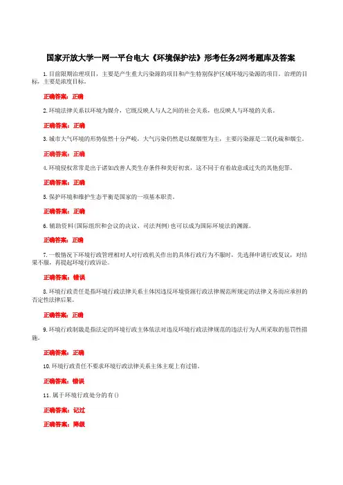 国家开放大学一网一平台电大《环境保护法》形考任务2网考题库及答案
