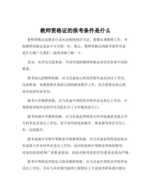 教师资格证的报考条件是什么