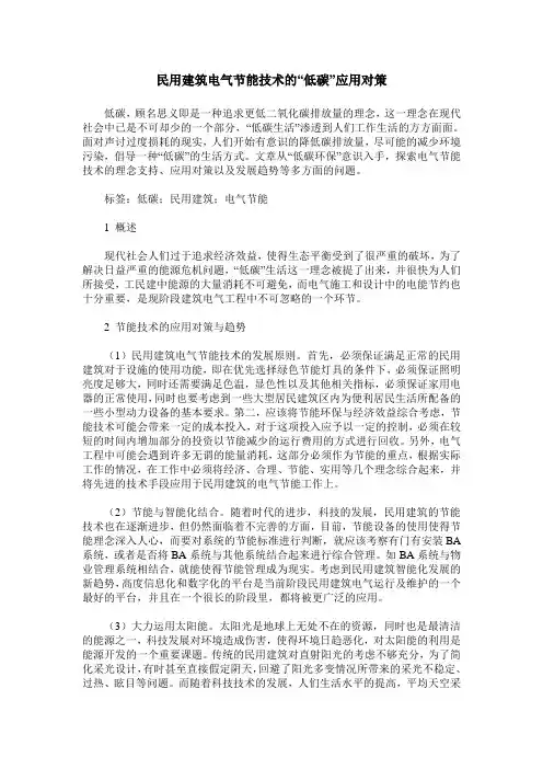 民用建筑电气节能技术的“低碳”应用对策