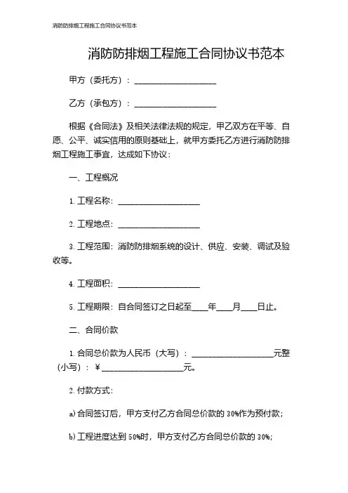 消防防排烟工程施工合同协议书范本