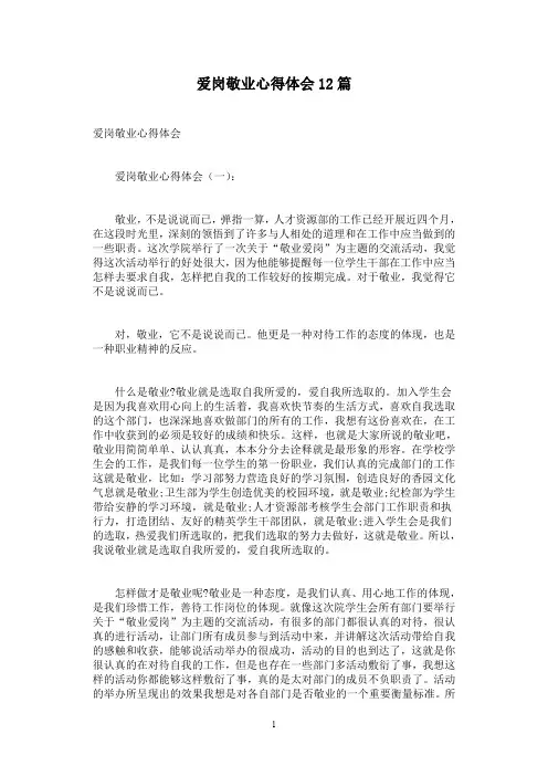 爱岗敬业心得体会12篇