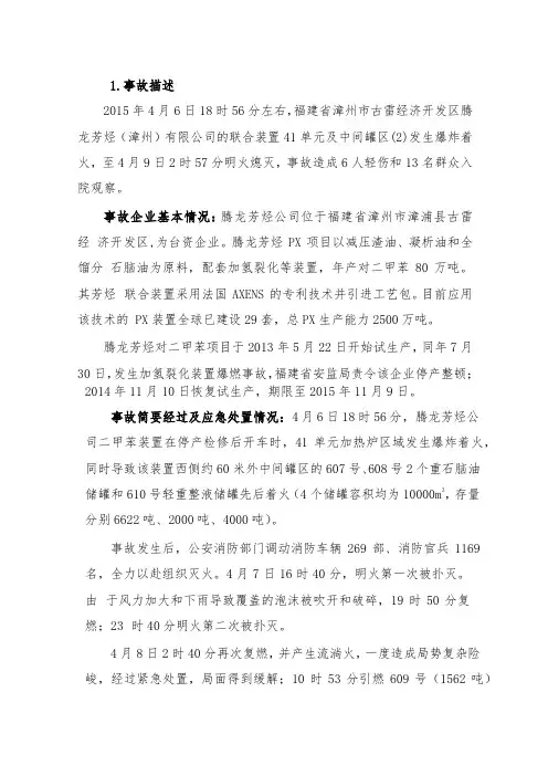 漳州PX腾龙芳烃“4·6”爆炸着火事故分析