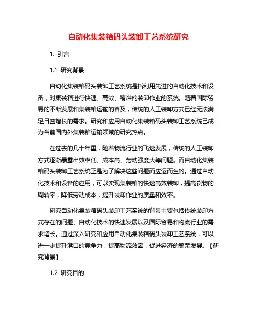 自动化集装箱码头装卸工艺系统研究
