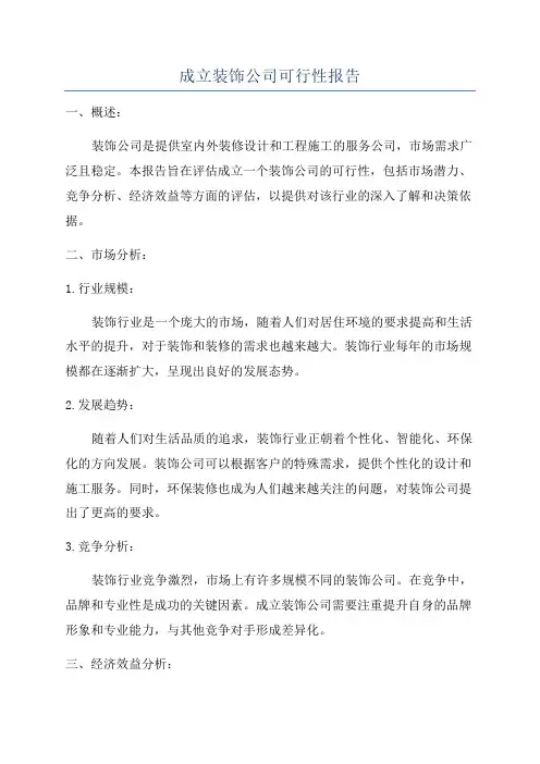 成立装饰公司可行性报告