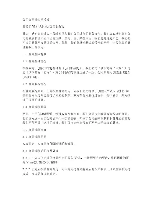 公司合同解约函模板