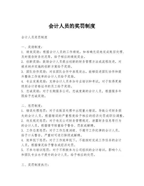 会计人员的奖罚制度
