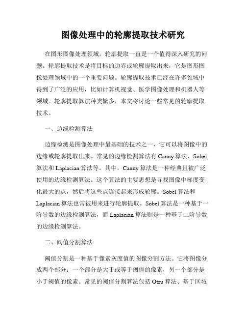 图像处理中的轮廓提取技术研究
