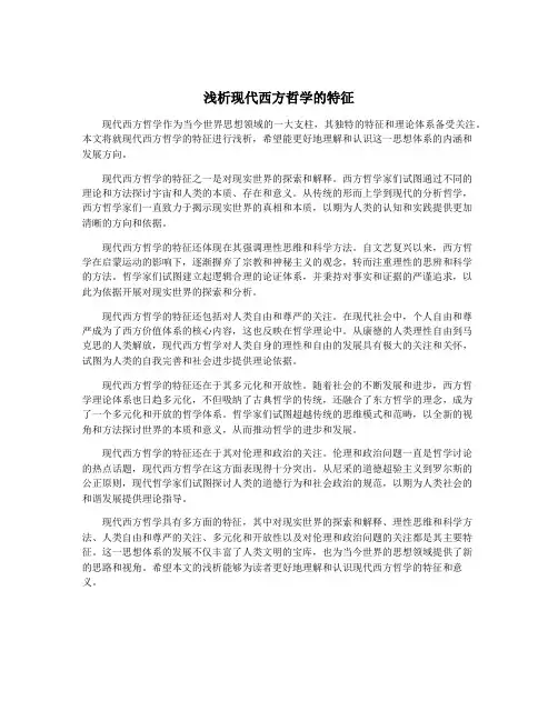 浅析现代西方哲学的特征