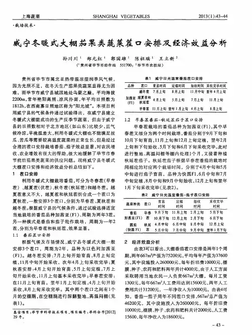 威宁冬暖式大棚茄果类蔬菜茬口安排及经济效益分析
