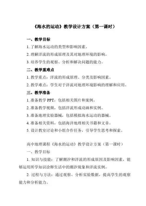 《第三节 海水的运动》教学设计教学反思-2023-2024学年高中地理人教版2019必修第一册