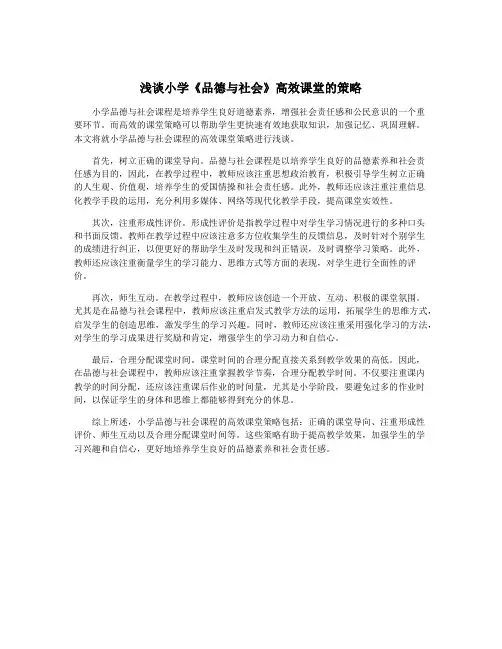 浅谈小学《品德与社会》高效课堂的策略