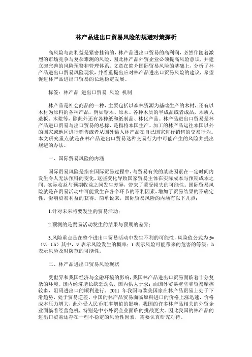 林产品进出口贸易风险的规避对策探析