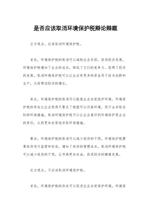 是否应该取消环境保护税辩论辩题