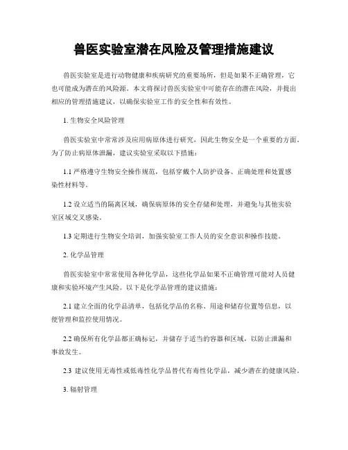兽医实验室潜在风险及管理措施建议