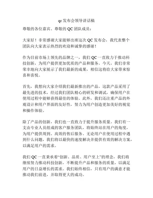 qc发布会领导讲话稿