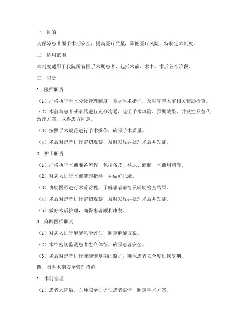 围手术期及安全管理制度