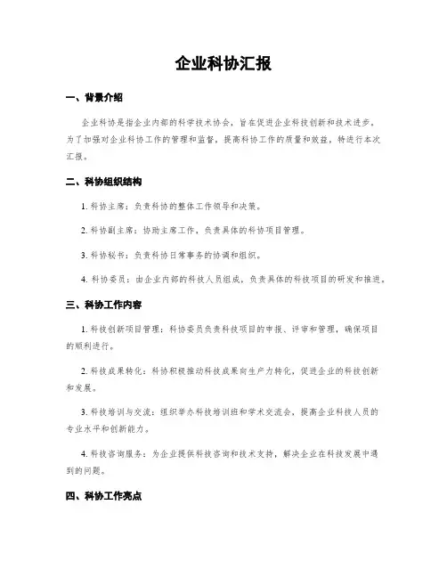 企业科协汇报