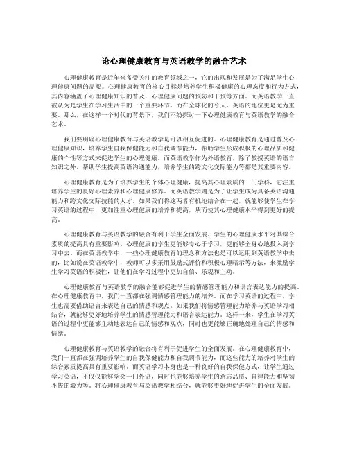 论心理健康教育与英语教学的融合艺术
