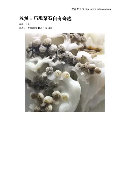 苏然：巧雕浆石自有奇趣